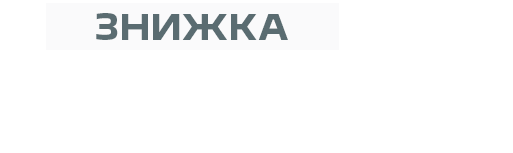Знижка 60 тис. грн