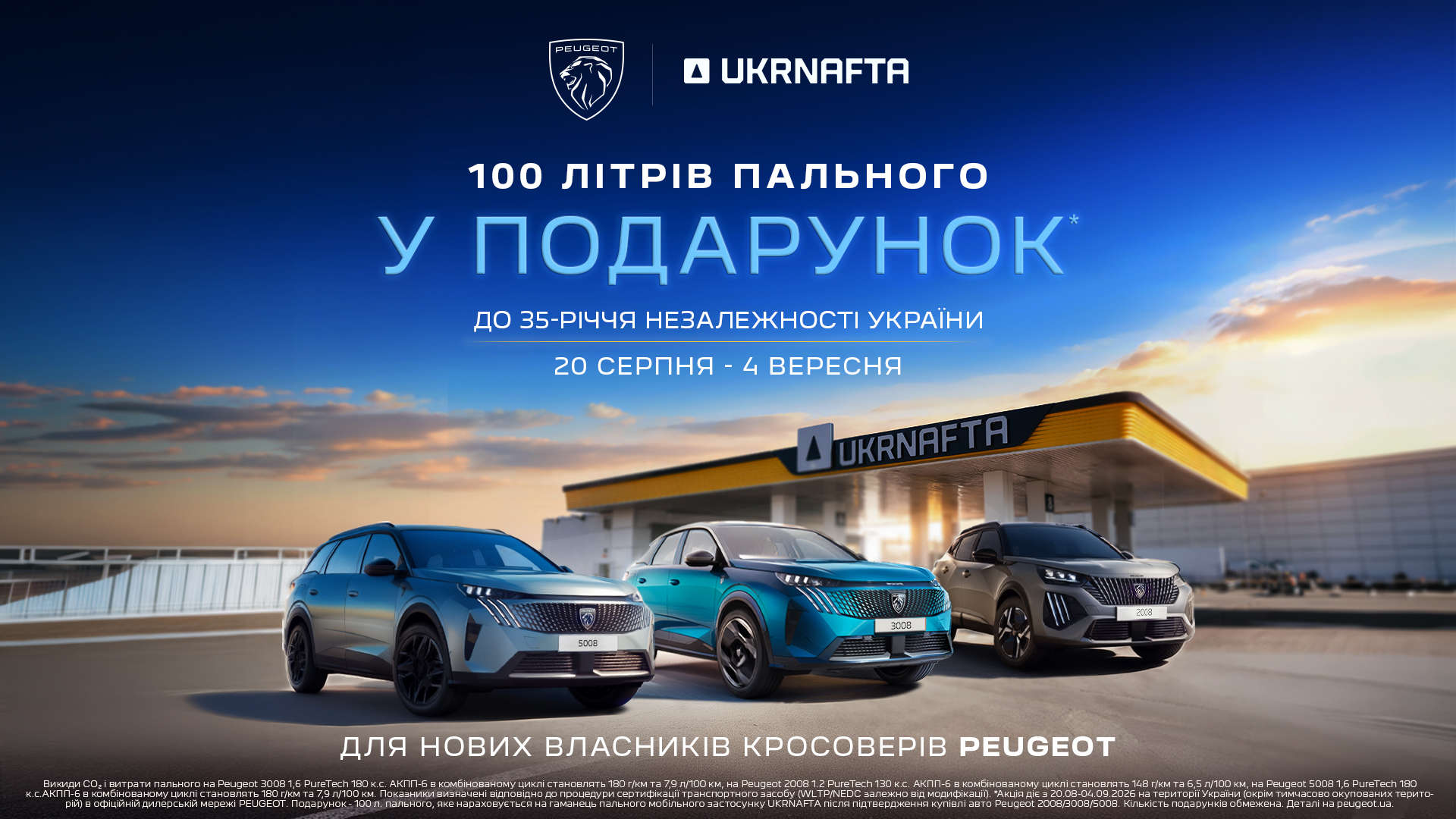 До 35-річчя Незалежності України PEUGEOT та UKRNAFTA дарують 100 літрів пального