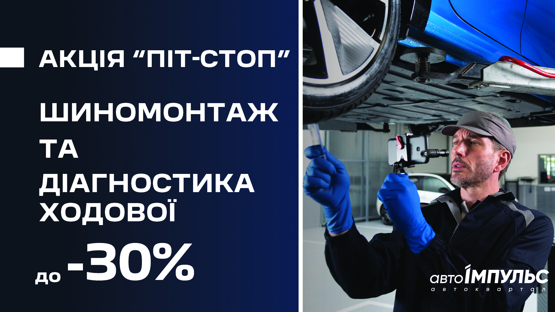 АКЦІЯ «ПІТ-СТОП»