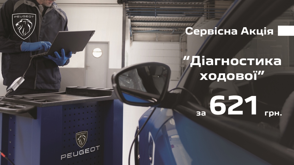 ДІАГНОСТИКА ХОДОВОЇ ПЕЖО за 621 грн.