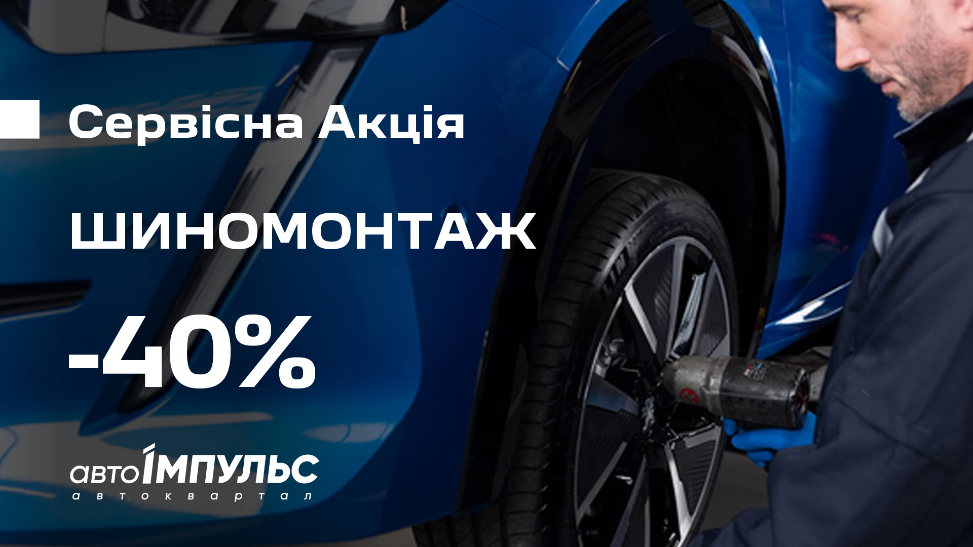 АКЦІЯ на ШИНОМОНТАЖ