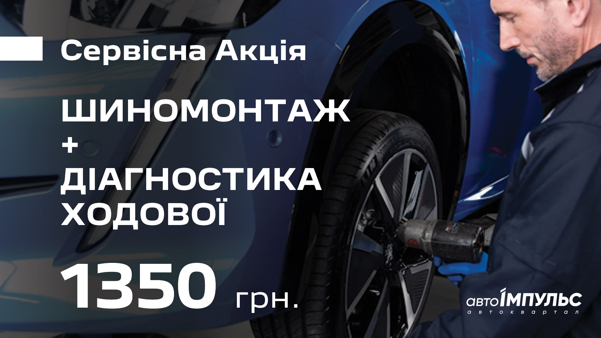 АКЦІЯ «ПІТ-СТОП»